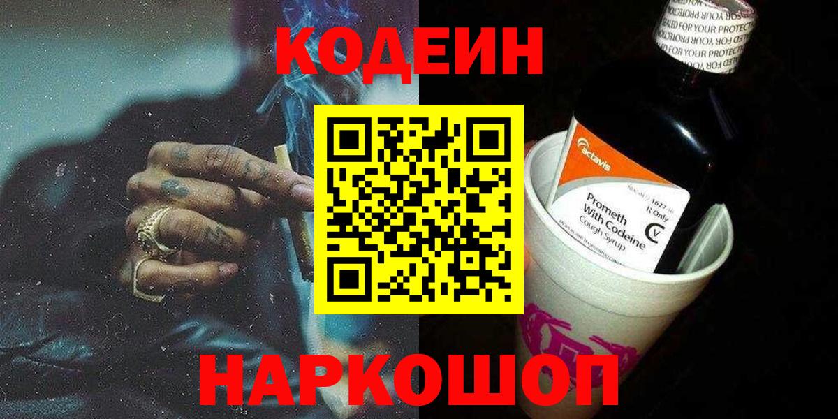 Кодеиновый сироп Lean напиток Lean (лин)  Codein Purple Drank  Нижнекамск  Вход с VPN 